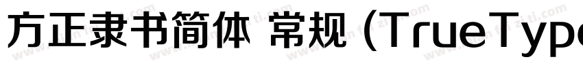 方正隶书简体 常规 (TrueType)(CHINESE GB2312字体转换